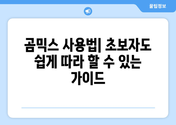 동영상 편집 대명사: 무료 곰믹스 다운로드 및 사용 방법