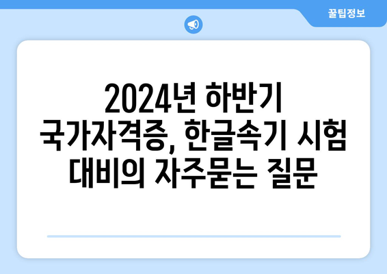 2024년 하반기 국가자격증, 한글속기 시험 대비