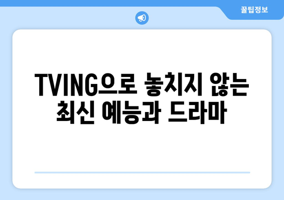 TVING: 예능과 드라마 실시간 시청하기