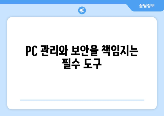 윈도우 필수 무료 프로그램: 10개 선정