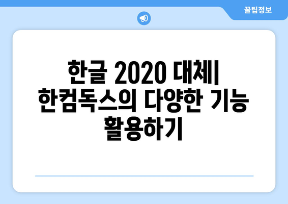 한글 2020 무료 설치 대안: 한컴독스 무료 사용법