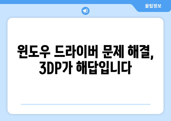 3DP로 최신 윈도우 드라이버 검색 및 다운로드