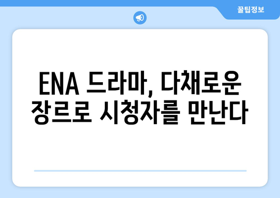 2023년 하반기~2024년 상반기 ENA 드라마 방송 예정: 감동적인 러브스토리에서 신비로운 수사까지