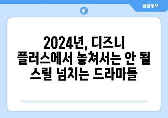 디즈니 플러스에서 2024년 맞이하는 짜릿한 드라마 추천