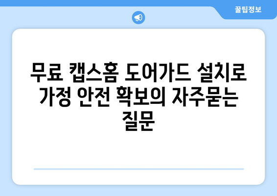 무료 캡스홈 도어가드 설치로 가정 안전 확보