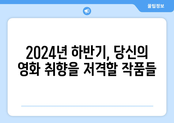 개봉을 기다려온 2024년 하반기 영화 라인업 총집합