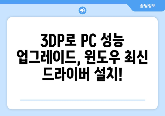 윈도우 최신 드라이버 다운로드 지원: 3DP 소개