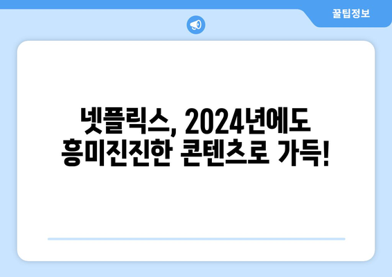 2024년 넷플릭스 드라마, 영화의 최신 라인업