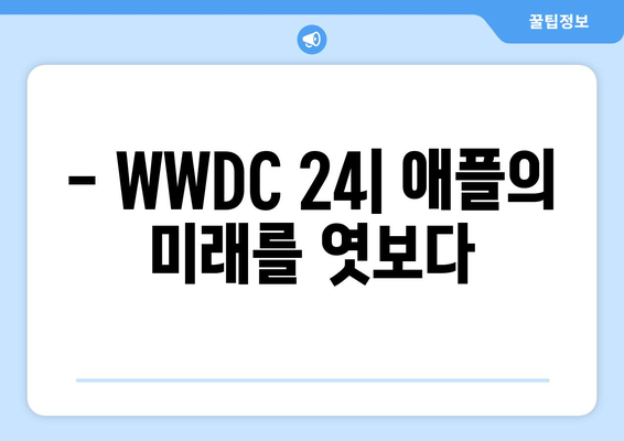 2024년 애플 WWDC 24 리뷰