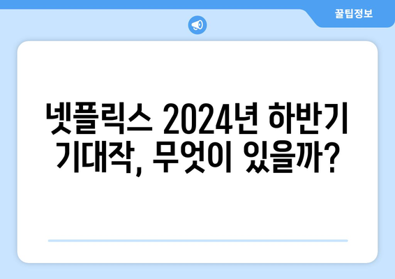 넷플릭스의 2024년 하반기 히트작 라인업