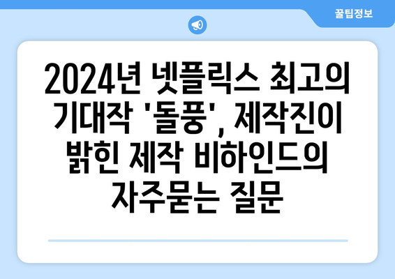 2024년 넷플릭스 최고의 기대작 