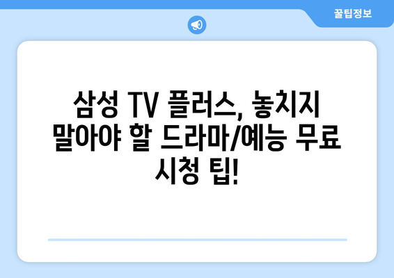 삼성 TV 플러스로 드라마/예능 무료 몰아보기 앱