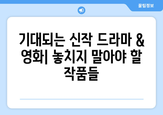 2024년 넷플릭스 라인업: 드라마, 영화, 공개 예정 추천 작품