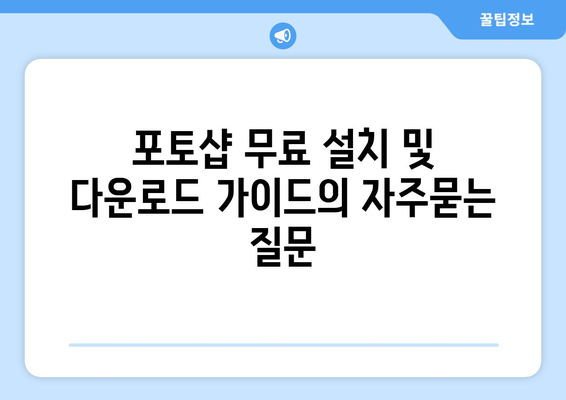 포토샵 무료 설치 및 다운로드 가이드