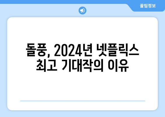 2024년 넷플릭스 최고의 기대작 