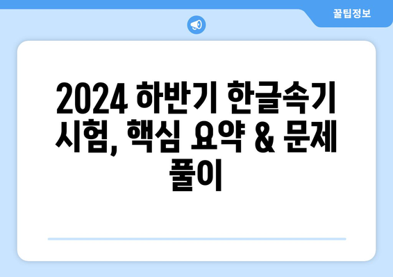 2024 하반기 국가자격증, 한글속기 시험 대비