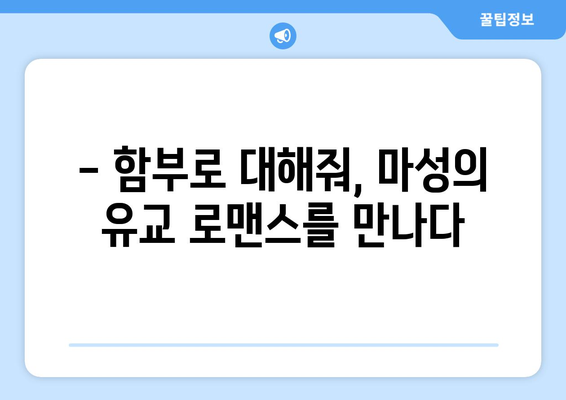 마성의 유교 로맨스를 다룬 드라마 "함부로 대해줘" 출연진과 정보