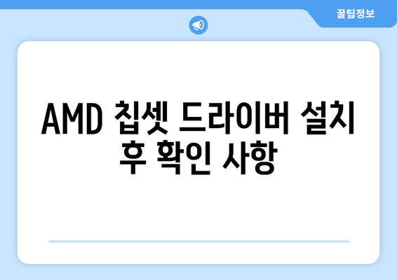 AMD 칩셋 드라이버 다운로드 및 설치 안내