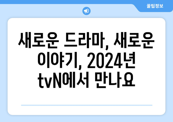 tvN의 2024년 방송 예정 드라마: 고윤정 김태리 김수현 등 출연 확정