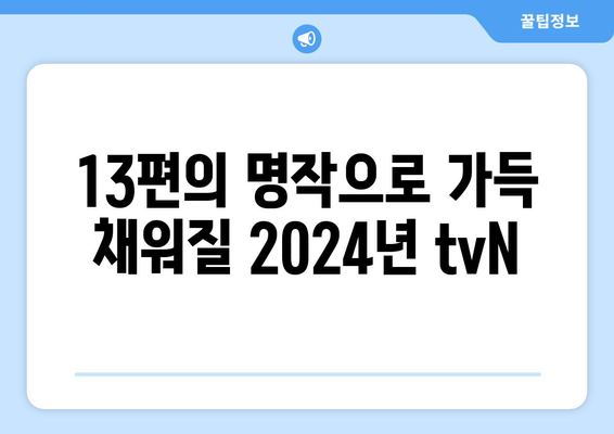 2024년 tvN 방송 예정 드라마: 13편의 명작이 온다