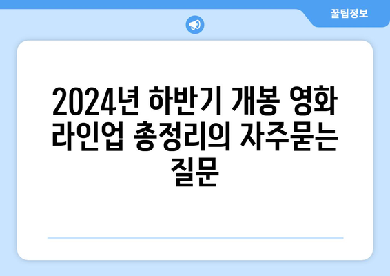 2024년 하반기 개봉 영화 라인업 총정리