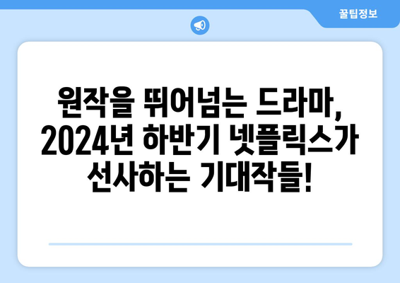 넷플릭스가 선보이는 2024년 하반기 드라마 대망 목록