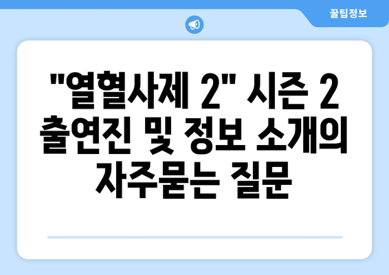 "열혈사제 2" 시즌 2 출연진 및 정보 소개