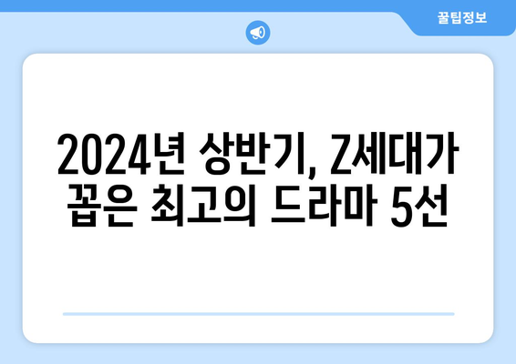 Z세대가 선택한 2024년 상반기 유행 드라마