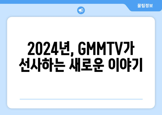 태국 드라마 GMMTV 2024년 제작 예정 드라마 소개