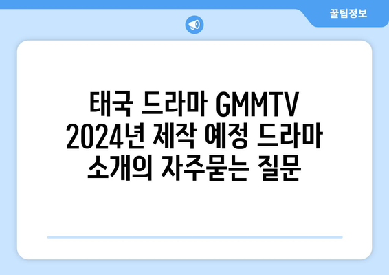 태국 드라마 GMMTV 2024년 제작 예정 드라마 소개