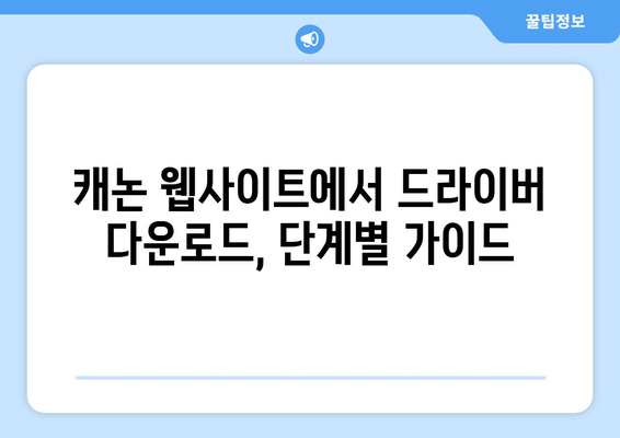 캐논 프린터 드라이버 연결을 위한 다운로드 방법