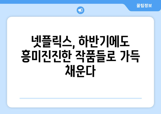 2024년 넷플릭스 하반기 공개작품 라인업