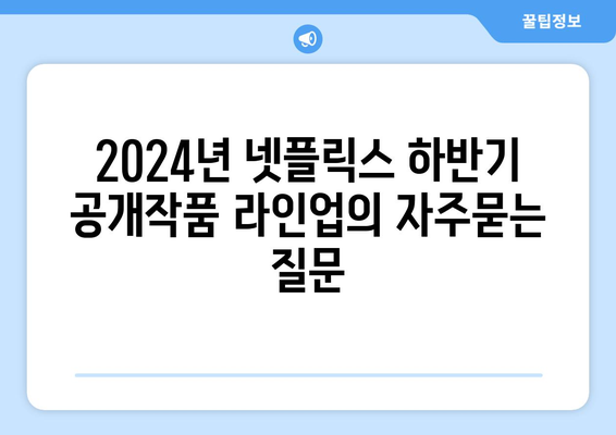 2024년 넷플릭스 하반기 공개작품 라인업