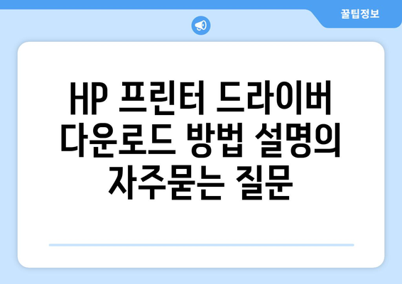 HP 프린터 드라이버 다운로드 방법 설명