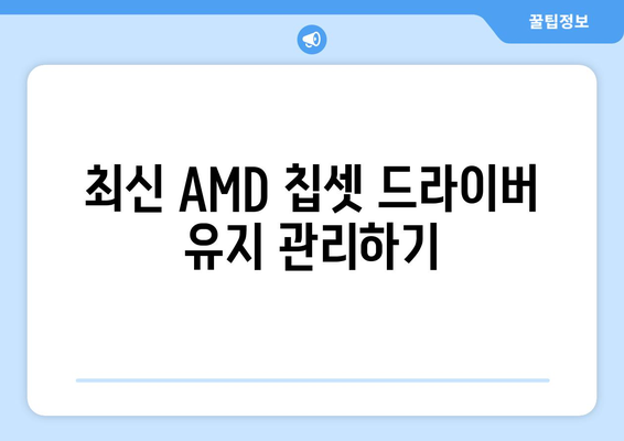 내 PC에 맞는 AMD 칩셋 드라이버 다운로드 및 설치하는 법