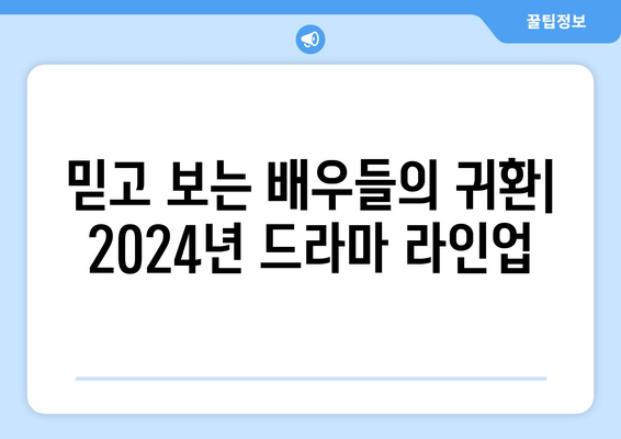 2024년 방영 예정 한국 드라마 기대작 20선