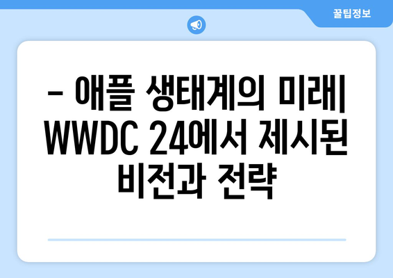 2024 애플 WWDC 24 리뷰