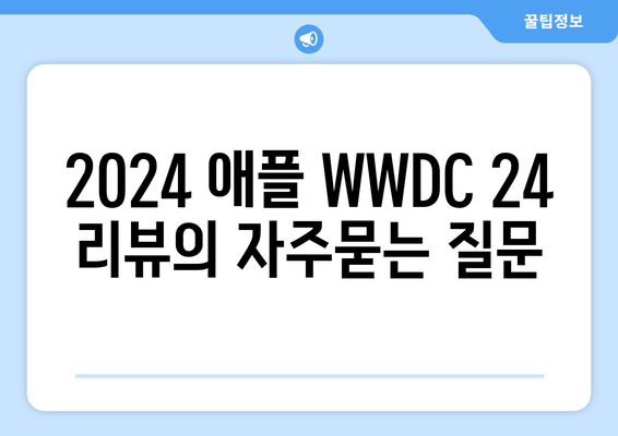 2024 애플 WWDC 24 리뷰