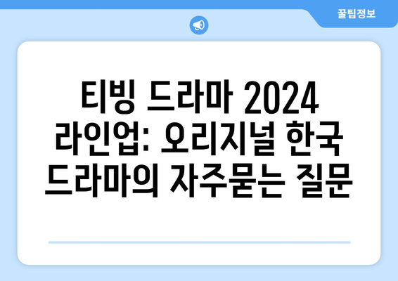 티빙 드라마 2024 라인업: 오리지널 한국 드라마