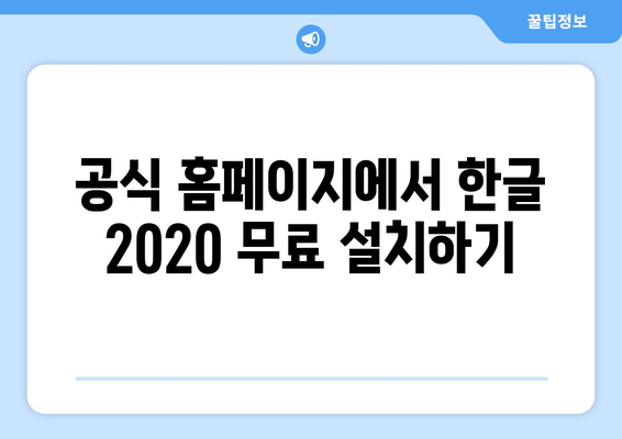 한글 2020 무료 설치 방법 가이드