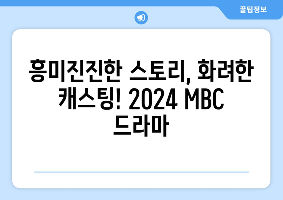 MBC 방영 예정 드라마 2024 라인업 소개