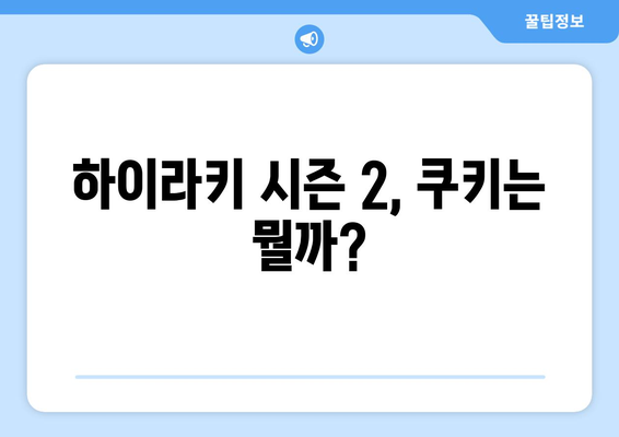 하이라키 시즌 2 쿠키? 찐한 하이틴 로맨스 넷플릭스 한국 드라마