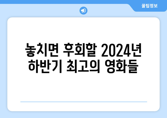 2024년 하반기 가장 기대되는 영화들의 총정리