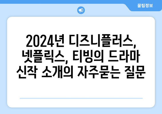 2024년 디즈니플러스, 넷플릭스, 티빙의 드라마 신작 소개