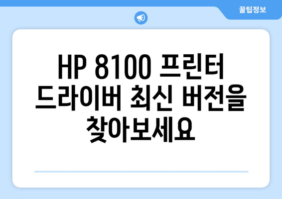 hp 프린터 드라이버 8100 다운로드