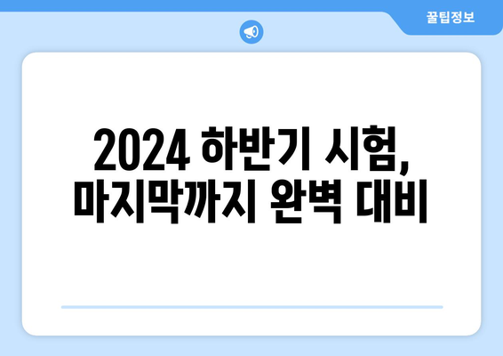 국가 자격증 및 한글 속기 시험을 위한 2024년 하반기 마무리 꿀팁