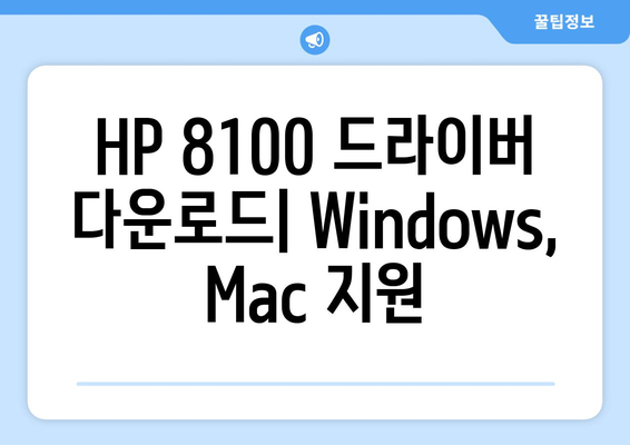 HP 프린터 8100 드라이버 다운로드