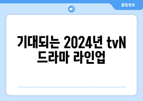 2024년 tvN 드라마 라인업: 고윤정, 김태리, 김수현 등 화려한 캐스팅