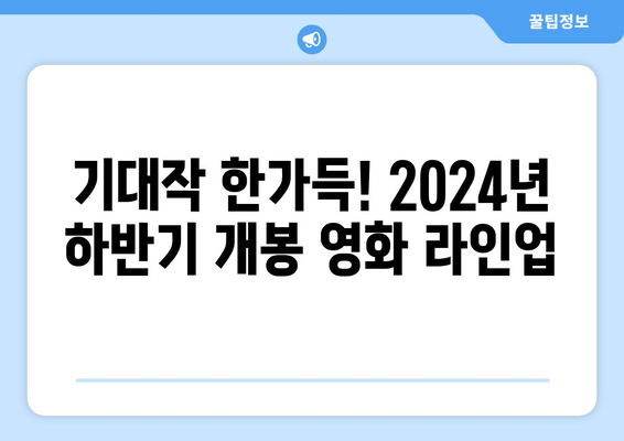 2024년 하반기 개봉 예정 영화 목록