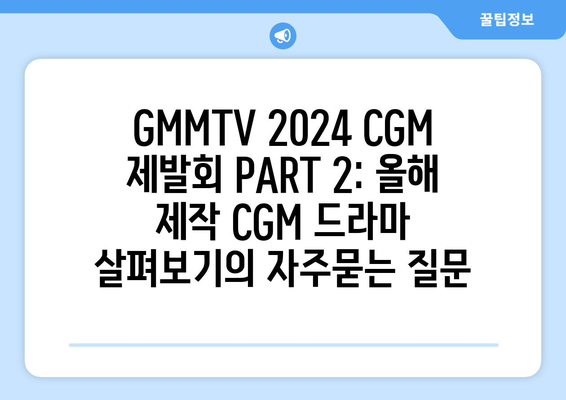 GMMTV 2024 CGM 제발회 PART 2: 올해 제작 CGM 드라마 살펴보기